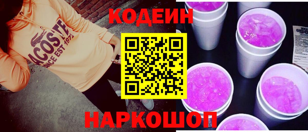 Codein Purple Drank  Вход с VPN  Кодеиновый сироп Lean Purple Drank  Казань 